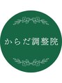 からだ調整院 孫 玉華