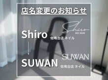 スワン 浜松 佐鳴台(SUWAN)