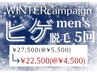 【ウィンターキャンペーン】☆men'sヒゲ脱毛5回☆残り8セットになりました!
