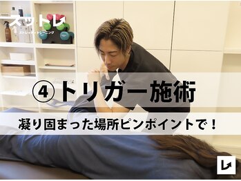 スットレ 赤坂本店/トリガー施術