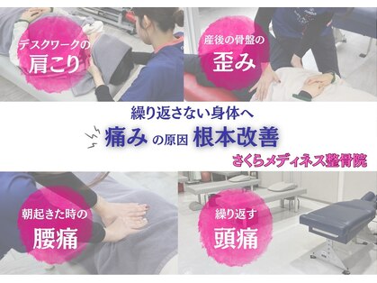 さくらメディネス整骨院 美里院の写真