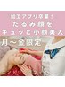 【月～金限定】加工アプリ卒業！“キュッと“小顔美人＋美脳マッサージ10分