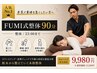 【人気No.1】FUMI式整体90分&最高峰コンディションケア付 →整体/23:00まで