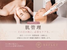 ルフレ(REFLET)の雰囲気（毛穴・小顔・肌質など、その時の肌悩みに合わせてケア。）