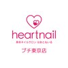 はあとねいるプチ 東京店のお店ロゴ