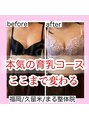 久留米まる整体院&nbsp;久留米初☆美人バストアップ☆戻らない育乳を目指す♪
