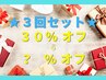 ★超お得な価格★【セット】脱毛メニュー ３回　３０％オフ ◆ヘッドスパ付◆