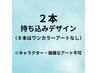 【Hand】ワンカラー2本持ち込みデザイン！　¥6,000