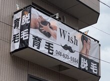メンズ脱毛 ウィッシュ(Wish)