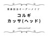 【齋藤担当/オーダーメイド/コルギ他】Asian Resort  Spa  Healing 120分