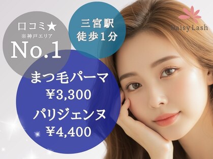 デイジーラッシュ 神戸三宮店(Daisy Lash)の写真