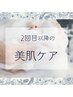 【再来】2回目以降もおトクな♪美肌ケア◎