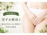 【VIO脱毛】黒ずみ解消♪痛みが少ないのに効果大!女性VIO脱毛¥10000→¥4000