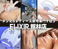 脱毛専門サロン エリクサー(Elixir)