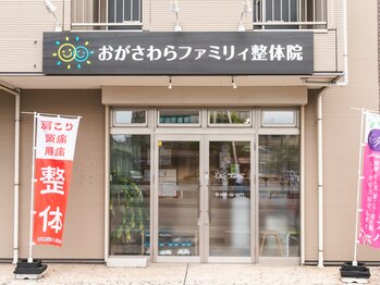 おがさわらファミリィ整体院