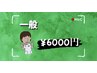 【18歳以上の方】全身整体　￥6000