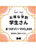 【学割U24】まつげカール　学生さん応援価格！3600円