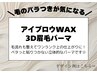メンズ眉毛ワックス×眉毛パーマ［アイブロウ/眉毛WAX/産毛/うぶ毛/顔脱毛