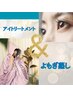 アイトリートメント30分×よもぎ蒸し30分♪特別価格