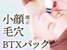 【毛穴・小顔もよくばり】BTXパック+毛穴洗浄+小顔マッサージ¥8200