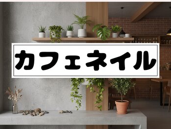 ツインネイル 塩釜口店(twin.nail)/カフェネイル　¥4480