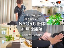 ナオル整体 兵庫院(NAORU整体)