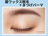 《眉毛×まつげ》黄金比眉WAX＋まつげパーマ【￥8900】[堺東・中百舌鳥]