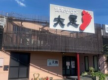 健幸サロン 大足 津高店/津高店です。この看板が目印！
