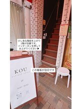 コウ(KOU)/サロンの入口
