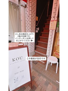 コウ(KOU)/サロンの入口