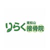りらく東松山接骨院のお店ロゴ