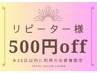 【 リピーター割 】 ★ 500円OFFクーポン ★