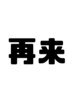 【再来】ハンド/ワンカラーorラメグラデーション¥6,050→¥4,950