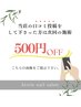 《ご提示用》口コミ投稿して下さった方へ★￥500off ※全メニュー適応