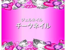 (ジェル)チークネイル