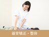 【猫背矯正】巻肩・猫背改善で肩こり腰痛にも/全身整体60分¥5500