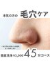 【学割応援U24限定】《毛穴お掃除》毛穴皮脂詰まり・毛穴の黒ずみ・ざらつき