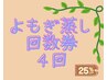 【回数券】よもぎ蒸し45分　4回券　¥14400→¥10800(¥2700/回)