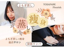 YOSAPARK Flourish 小田栄