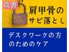 【PC・事務疲れ】をリセットしたい全身施術と肩甲骨のサビ落とし+特典 60分