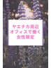 【PC疲れに悩むヤエチカ周辺で働く方限定★社員証提示で】整体60分¥8,000