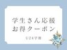 【学割U24】限定クーポン　　引き締め・部分　　　60分