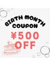 ☆誕生月 ¥500オフクーポン☆