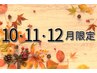 えらべる全身整え♪【10・11・12月限定】お任せ100分￥11000
