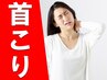【先着5名様】残5名　辛い首こり改善コース☆整体×骨格矯正 ¥8,800→¥1,980