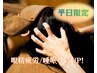 【平日限定】ヘッドスパ30分＋マッサージ30分(通常7000円)