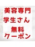 【美容専門学生の方限定】アイメニュー無料で美容師の卵を応援するクーポン！