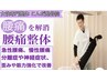 【反り腰改善】骨盤矯正×体幹調整×美姿勢ストレッチ60分 ¥11,000→¥1980