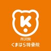くまはら接骨院 所沢院のお店ロゴ