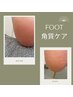 FOOT 角質ケア